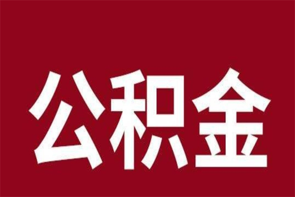 温县本人公积金提出来（取出个人公积金）